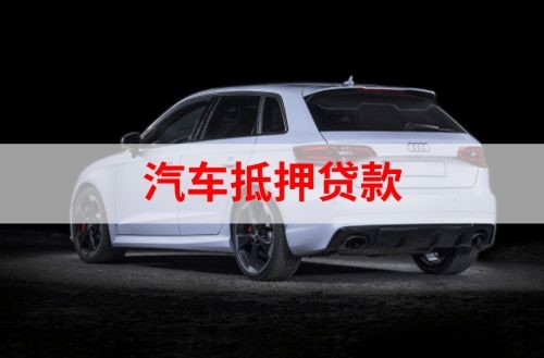 武江重庆汽车抵押贷款办理需要哪些条件