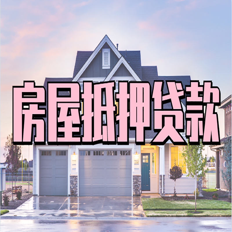 武江重庆房屋抵押贷款办理流程及利率