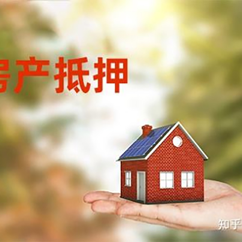 武江办理房屋抵押贷款流程有哪些--重庆房屋抵押贷款