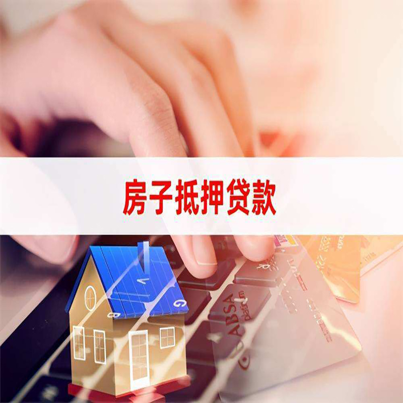 武江重庆房产抵押贷款办理的流程