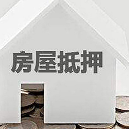 武江房屋抵押贷款怎么办理？