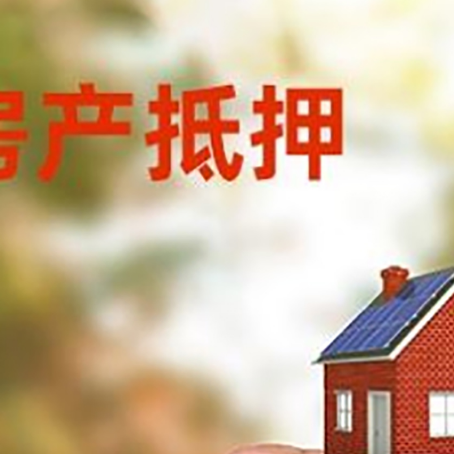 武江房子抵押贷款如何计算？
