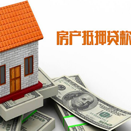 武江房屋抵押贷款注意事项有哪些?