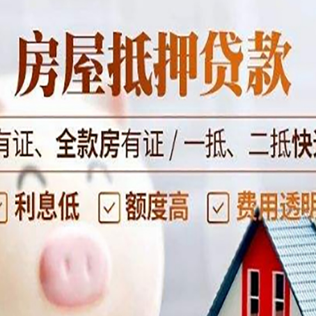 武江房屋抵押贷款后如何安全出售？