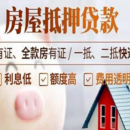 武江房屋抵押贷款银行看不上的那些房子