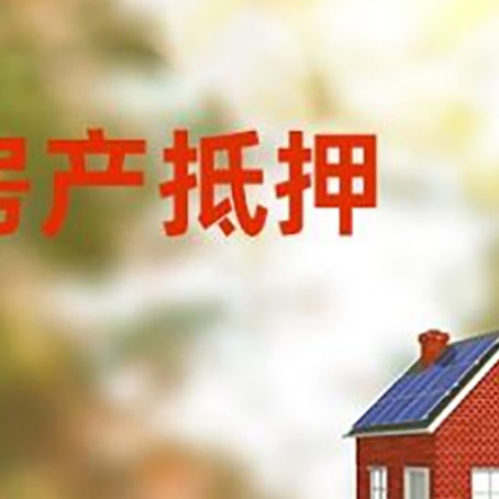 武江房屋二次抵押贷款能贷多少？