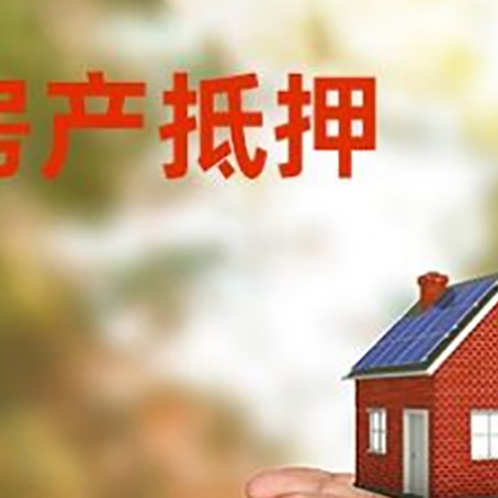 武江房产二次抵押贷款的条件和资料?