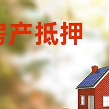 武江房子抵押贷款可以选择哪些机构?