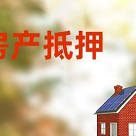 武江房屋抵押贷款时要注意什么？