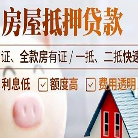武江房产抵押贷款注意事项
