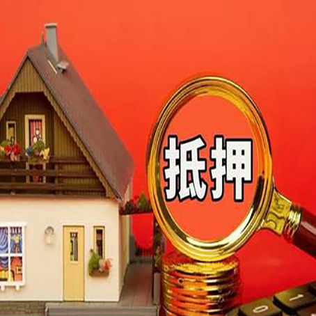 武江贷款中介公司房产抵押贷款如何选新渝启服