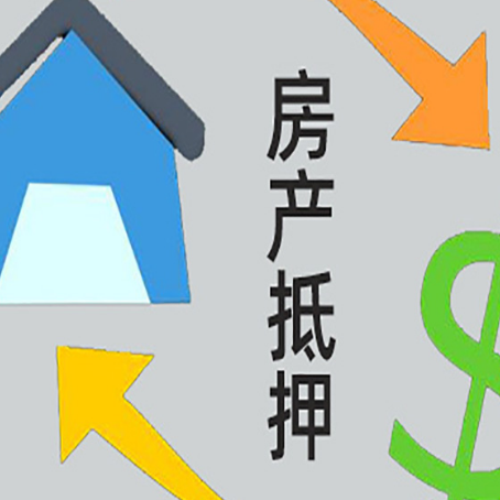 武江房产抵押贷款的范围有哪些?