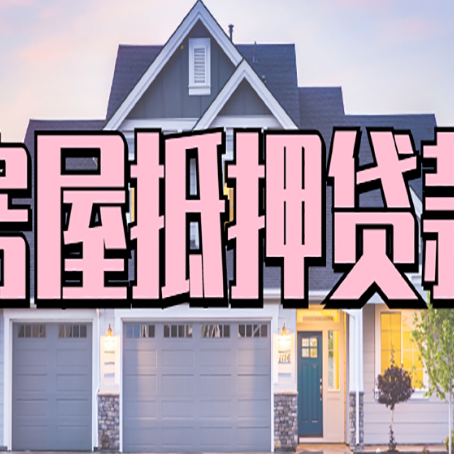 武江房产抵押贷款全流程办理指南